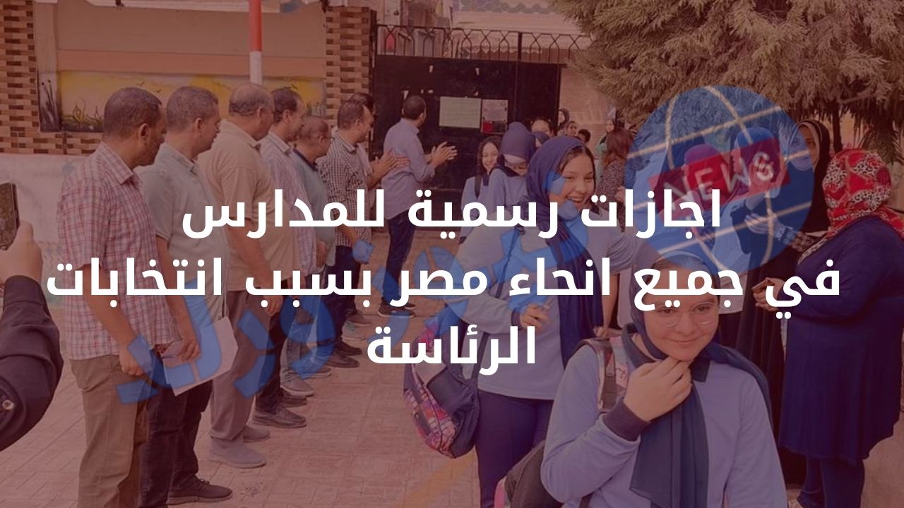 اجازات رسمية للمدارس بسبب الانتخابات