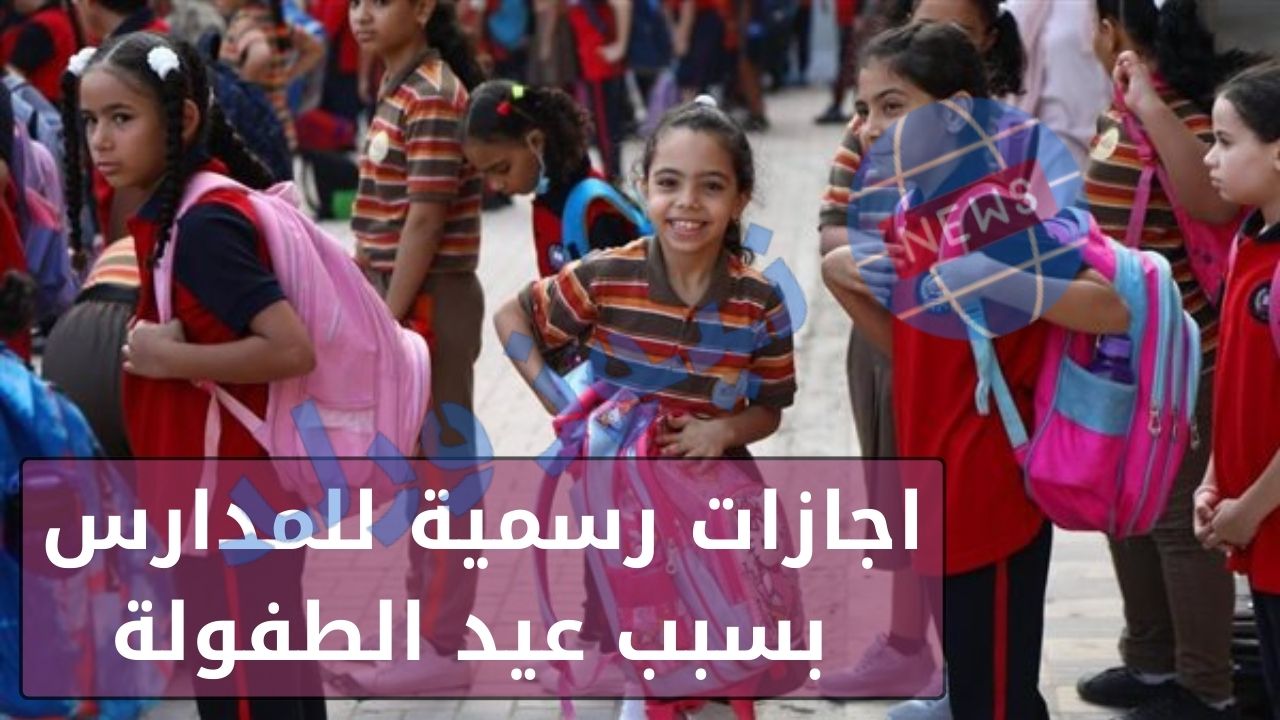 اجازات رسمية للمدارس بسبب عيد الطفولة