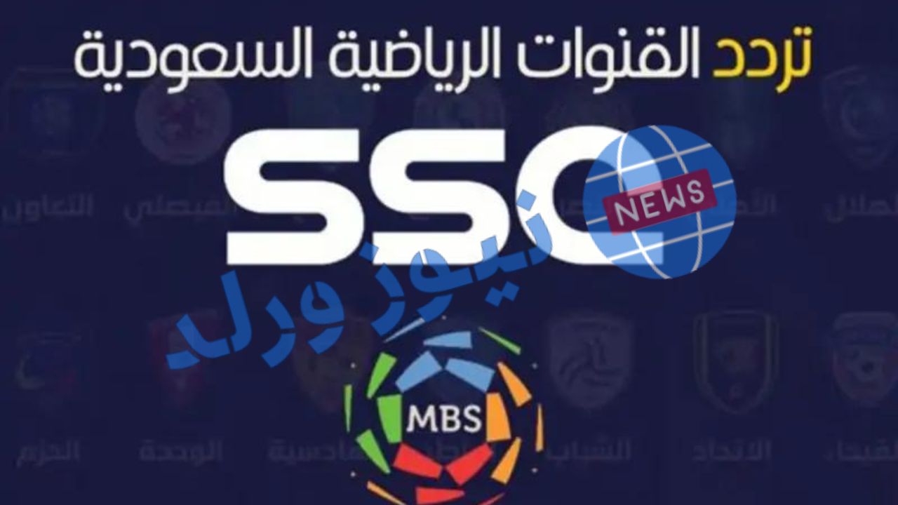 تردد قناة SSC الرياضيه السعودية