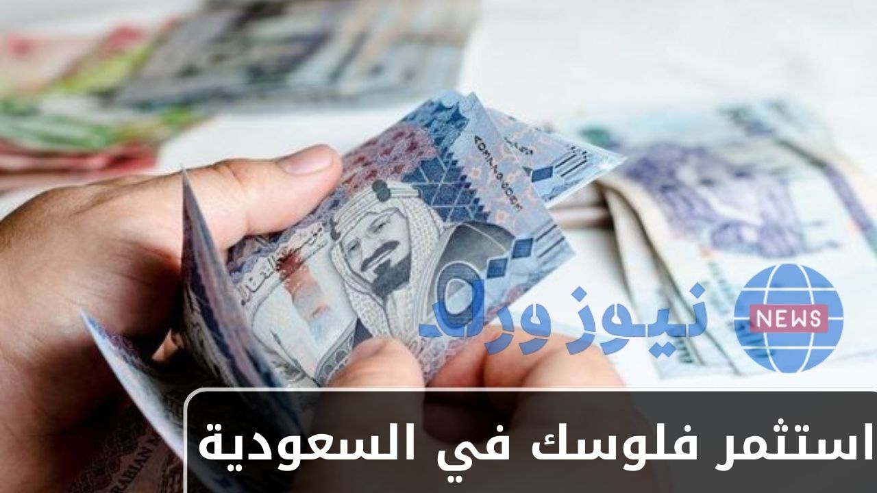 استثمر فلوسك في بنك في السعودية
