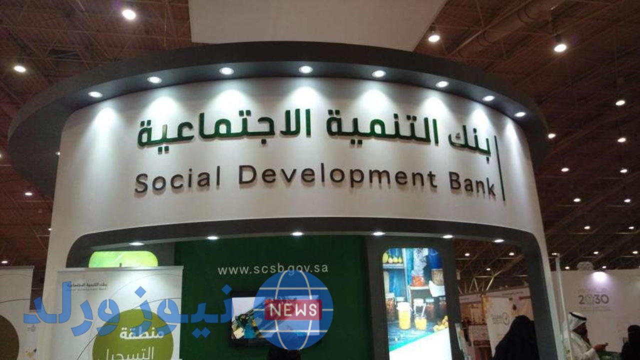بنك التنمية الاجتماعيه