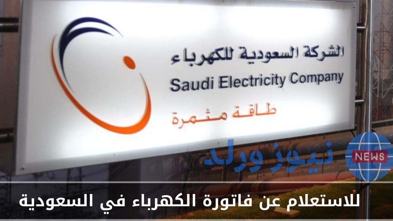 للاستعلام عن فاتورة الكهرباء في السعودية