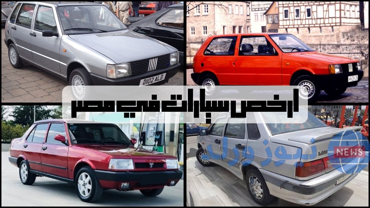 ارخص سيارات في مصر