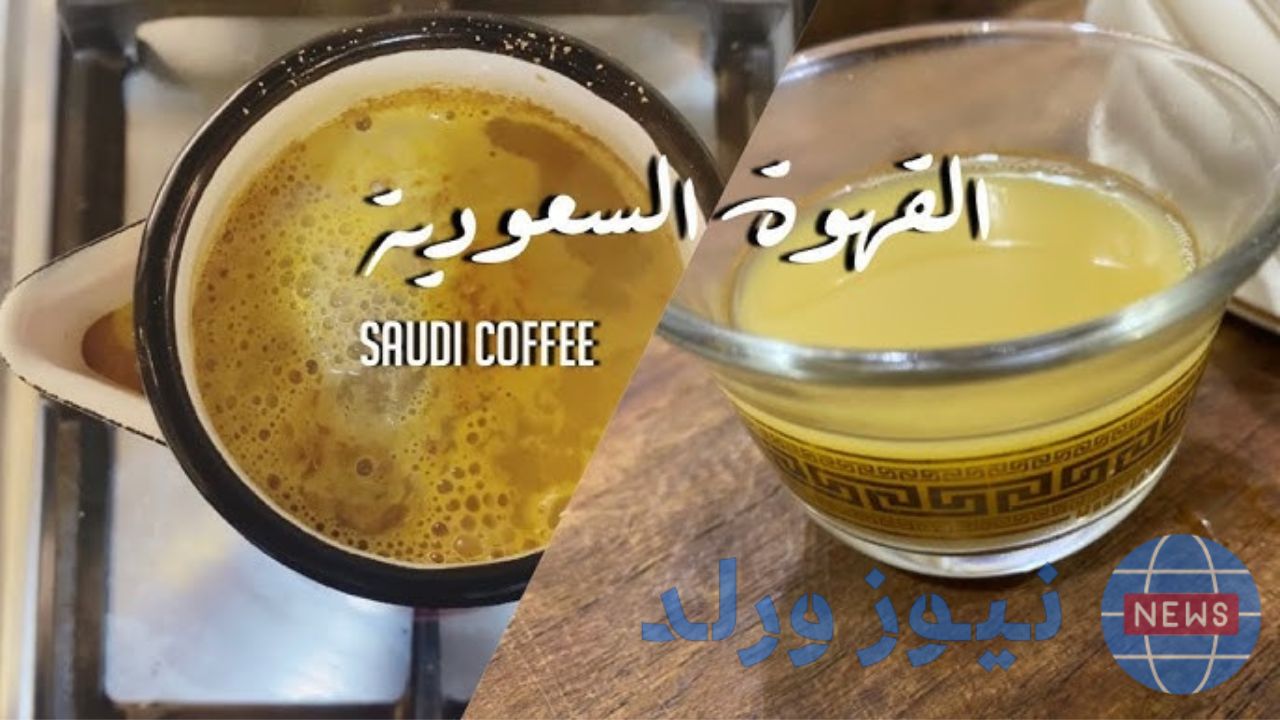 طريقة عمل القهوة السعودية